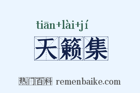 天籁集是什么意思的图片